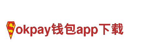 全新okpay钱包app下载，领航绿色出行潮流